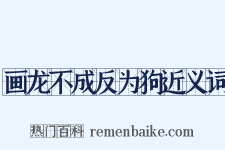 画龙不成反为狗近义词是什么意思的图片